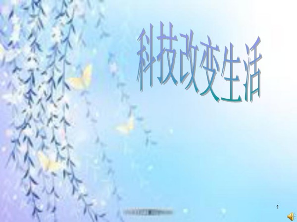科技改变生活PPT优秀课件_第1页