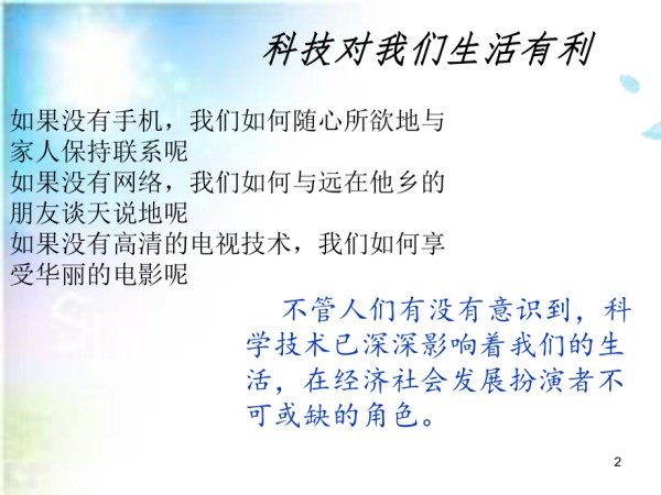 科技改变生活PPT优秀课件_第2页