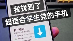 超适合给学生党的手机，被我找到了！