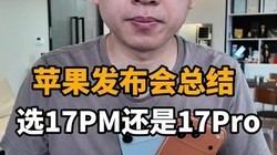 苹果新品发布会！iPhone17 Pro Max对比17pro选谁？