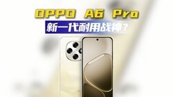 OPPO A6 Pro发布，六年耐用战神，1799元起