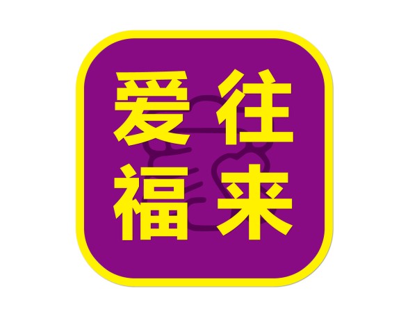 爱往福来