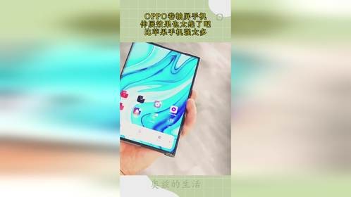 OPPO卷轴屏手机，伸展效果也太绝了吧，比苹果手机强太多