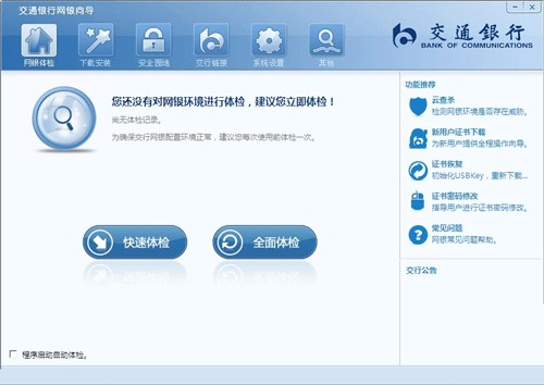 交通银行网银截图
