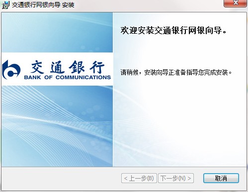 交通银行网银截图