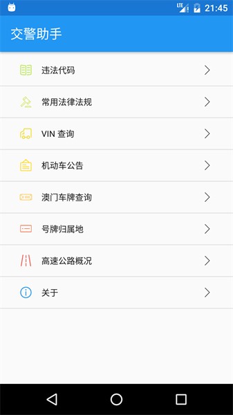交警助手app最新版本 v1.14.0 安卓版 3