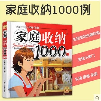 家庭收纳1000例（畅销不衰，超实用的懒人收纳宝典，1000例每天都能帮到你的收纳技巧，告别脏乱差，超效收纳法+创新收纳心得=简洁舒适的家， 小房子立马变身大空间） 家居类图书10年来经久不衰的书业神话，狂销30万册。每个家庭都应该拥有的生活整理手册