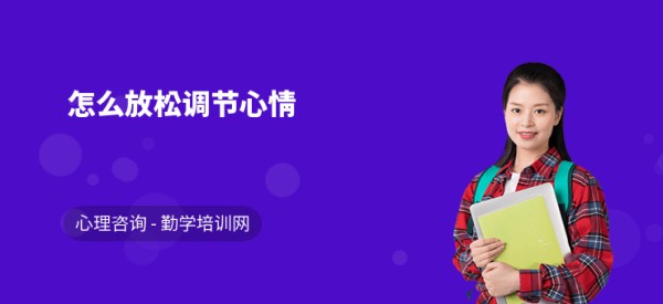 怎么放松调节心情