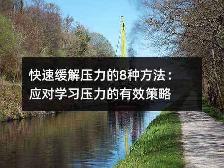 快速缓解压力的8种方法：应对学习压力的有效策略