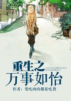 重生之万事如怡