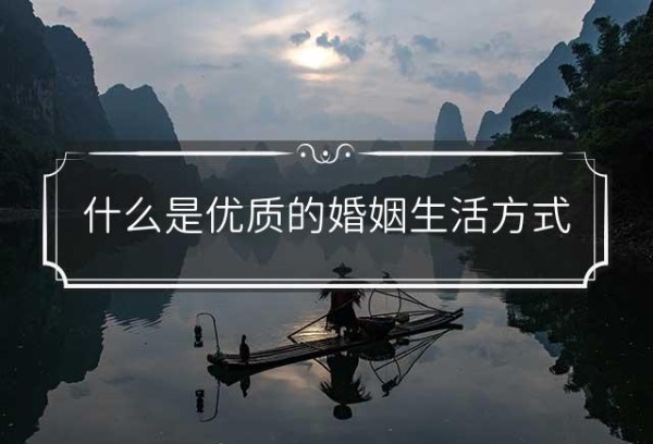 什么是优质的婚姻生活方式