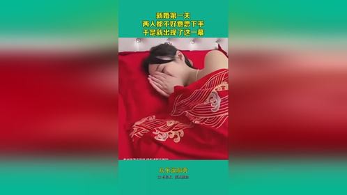新婚第一天,两人都不好意思下手,于是就出现了这一幕