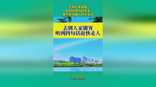 去别人家做客,听到这四句赶紧走,果然是中国人的大实话!