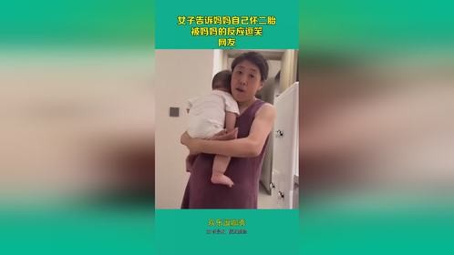 女子告诉妈妈自己怀二胎,被妈妈的反应逗笑,网友:太真实了!