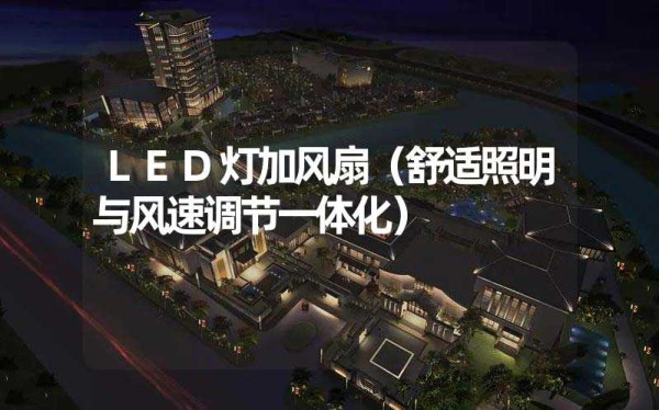 LED灯加风扇（舒适照明与风速调节一体化）