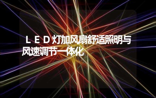 LED灯加风扇舒适照明与风速调节一体化
