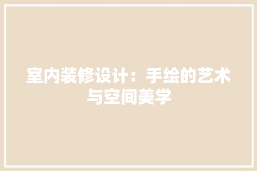 室内装修设计：手绘的艺术与空间美学 现代风格装饰