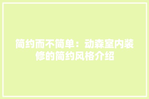 简约而不简单：动森室内装修的简约风格介绍 空间布局