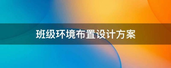 班级环境布置设计方案