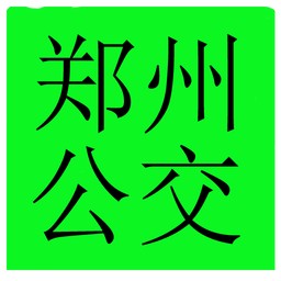 郑州手机公交