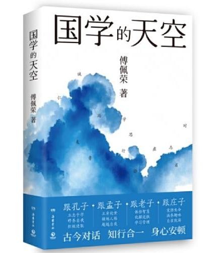 国学的天空(国学导师、“百家讲坛”主讲人傅佩荣经典之作)