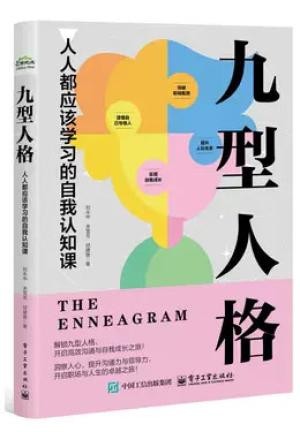 九型人格:人人都应该学习的自我认知课