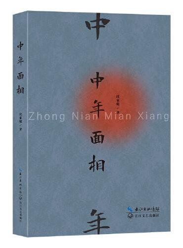 中年面相