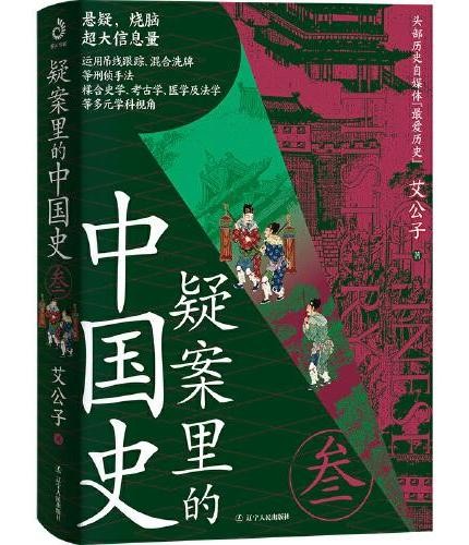 疑案里的中国史3艾公子著(中国史里扑朔迷离的40个疑案,惊奇好玩又脑洞大开受益匪浅)