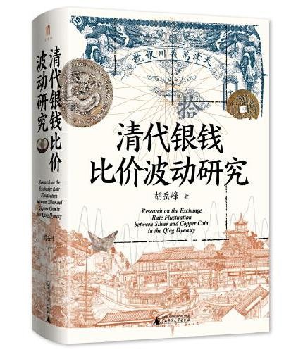 大学问·清代银钱比价波动研究(重绘清代全国各省的银钱比价数据序列,为清代货币史、经济史的研究提供了有力的数据支撑)