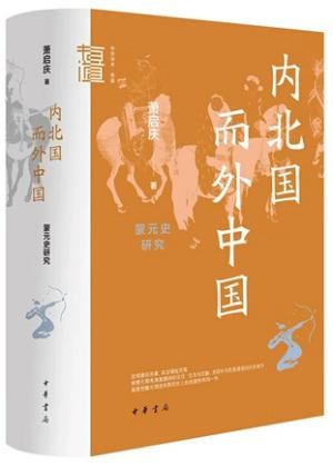 内北国而外中国:蒙元史研究 精装 中华学术·有道