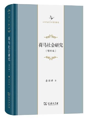 荷马社会研究(增补版)
