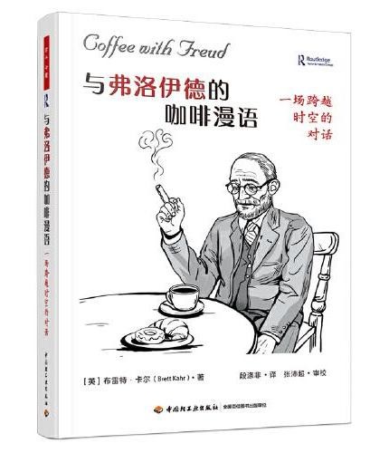 万千心理·与弗洛伊德的咖啡漫语:一场跨越时空的对话【精装】