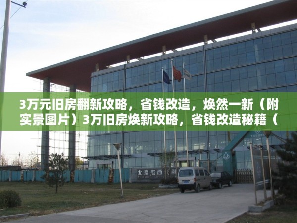 3万元旧房翻新攻略，省钱改造，焕然一新（附实景图片）3万旧房焕新攻略，省钱改造秘籍（附实 行业新闻