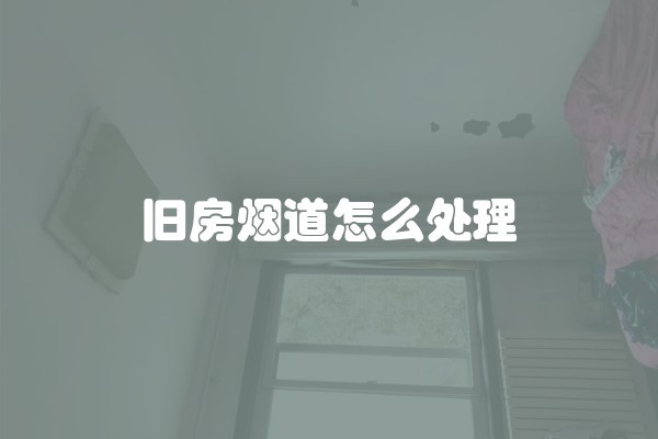 老房翻新装修注意事项(旧楼翻新装修的方法和注意事项有什么区别)