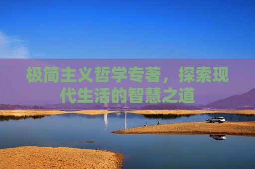 极简主义哲学专著，探索现代生活的智慧之道