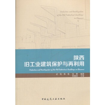 陕西旧工业建筑保护与再利用 