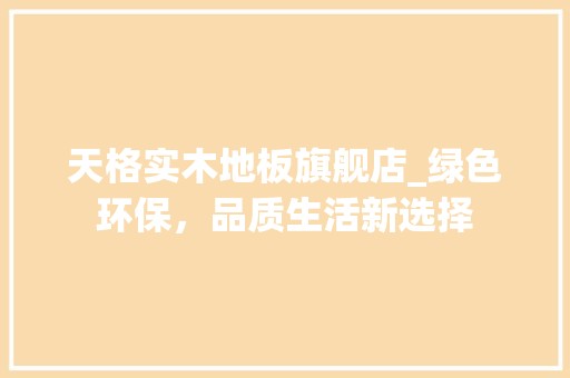 天格实木地板旗舰店_绿色环保，品质生活新选择 现代风格装饰