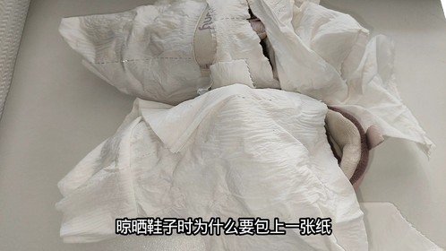 晾鞋子时，为什么要包上一张纸？今天才恍然大悟，赶紧回家试一下