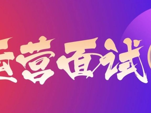 用户运营高频面试问题及回答