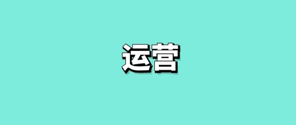 关于项目运营管理的一些思考