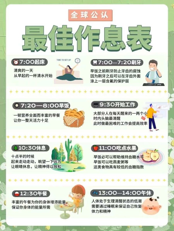 超全日常作息表