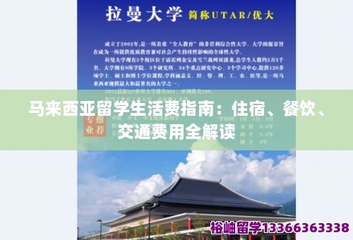 马来西亚留学生活费指南：住宿、餐饮、交通费用全解读 第1张