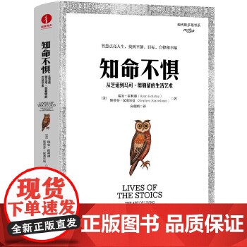 知命不惧:从芝诺到马可·奥勒留的生活艺术 华龄 自我实现励志 正版书籍 可开发票,现货速发