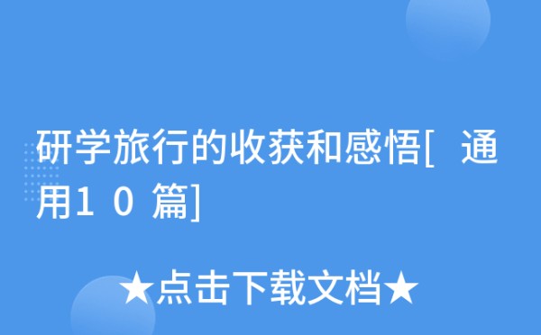 研学旅行的收获和感悟[通用10篇]