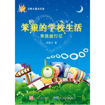 笨狼的学校生活 笨狼旅行记 