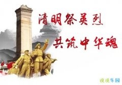 关于清明节纪念先烈的句子