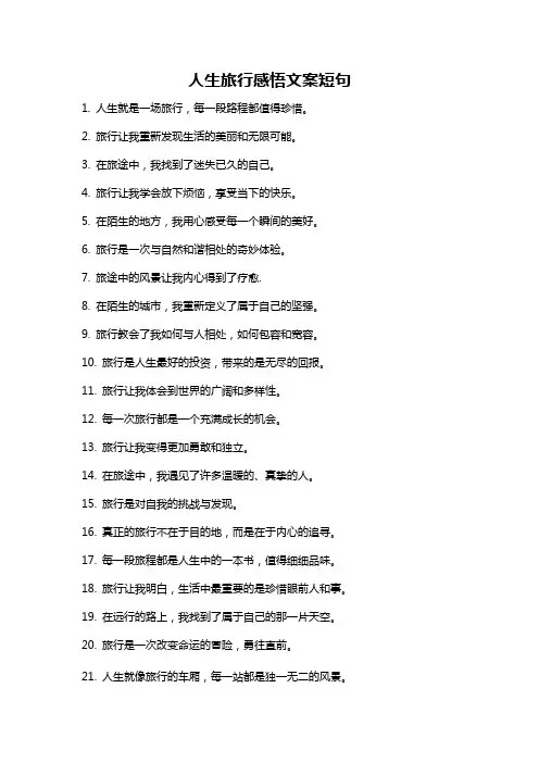 人生旅行感悟文案短句