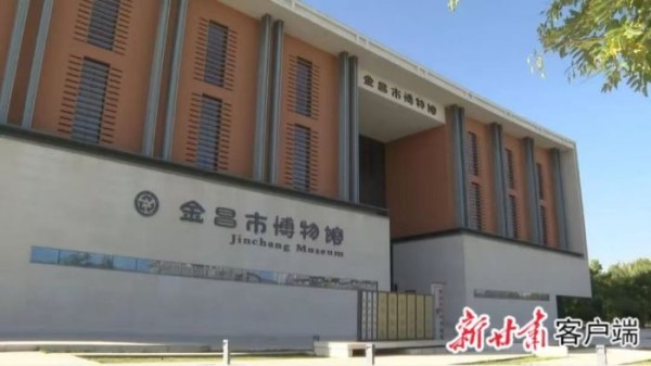 金昌市博物馆