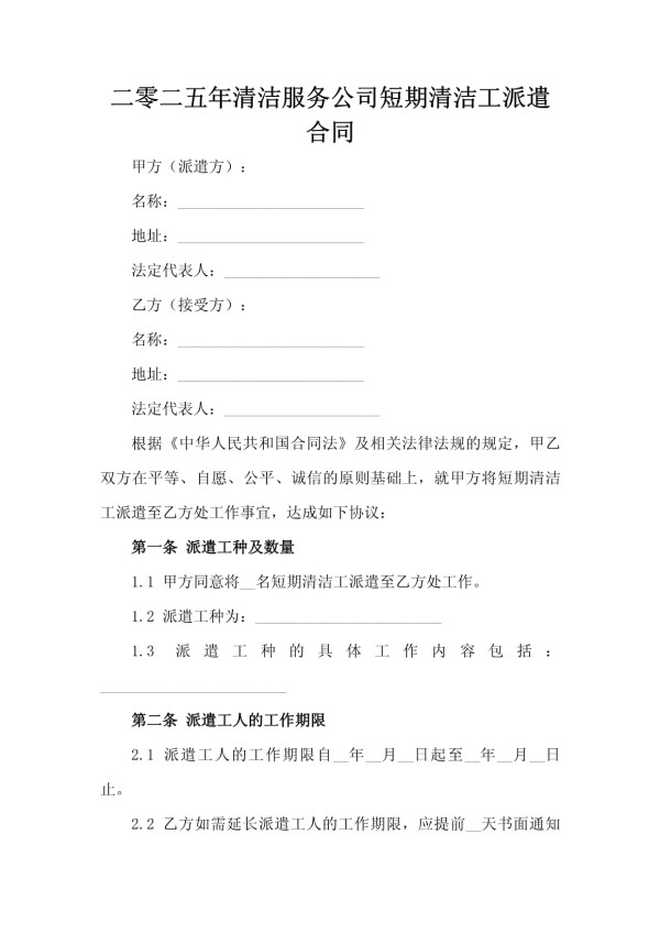 二零二五年清洁服务公司短期清洁工派遣合同_第2页