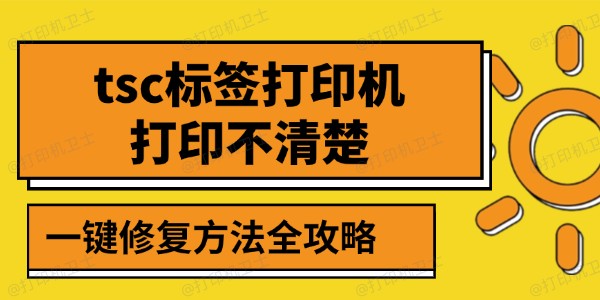 tsc标签打印机打印不清楚